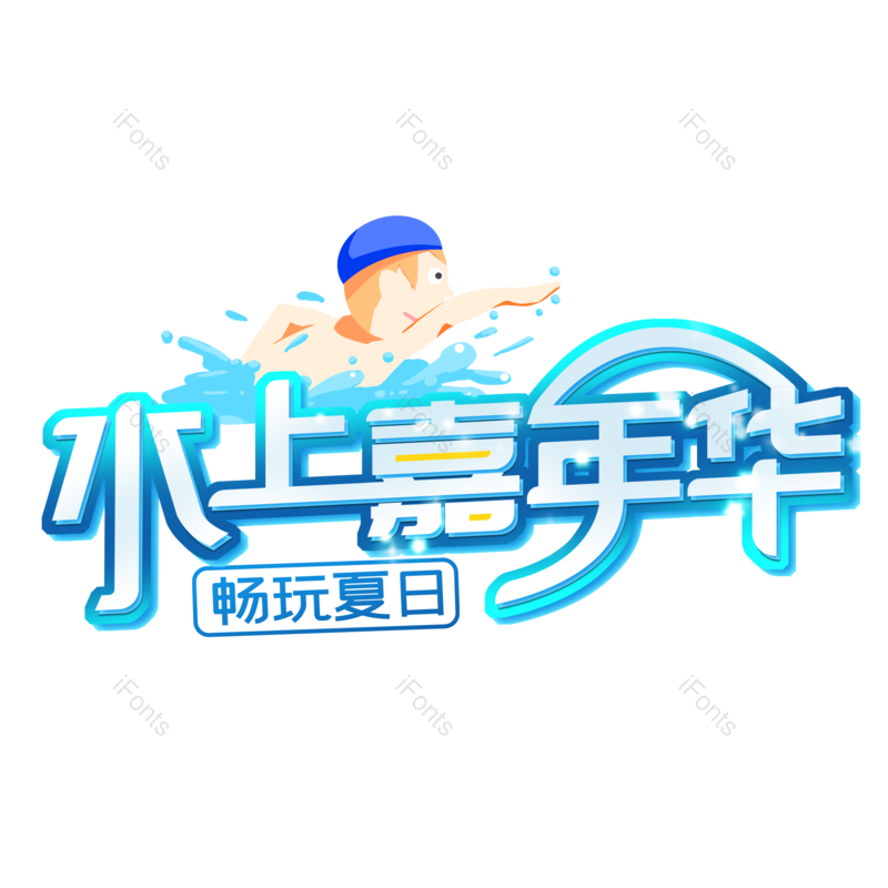 艺术字图片,清新元素,创意字PNG,清凉免抠素材